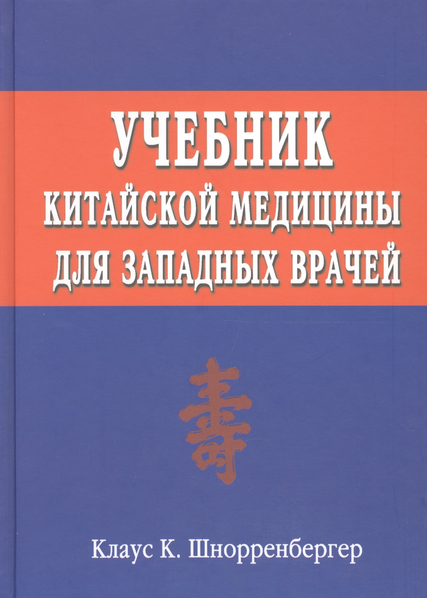 

Учебник китайской медицины для западных врачей