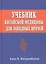 Учебник китайской медицины для западных врачей — 2098999 — 1