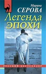 Легенда эпохи : повесть