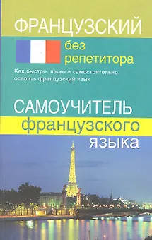Французский без репетитора. Самоучитель французского языка.
