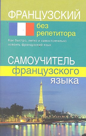 Французский без репетитора. Самоучитель французского языка.