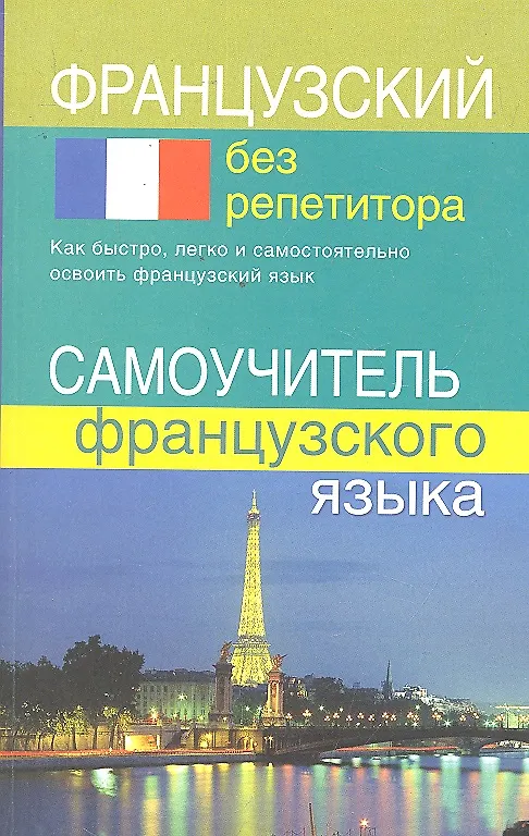Книга Французский без репетитора. Самоучитель французского языка. (Тамара Калинкина) — 1