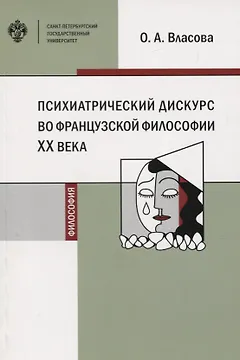 Психиатрический дискурс во французской философии ХХ века. Учебное пособие