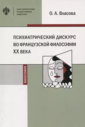 Психиатрический дискурс во французской философии ХХ века. Учебное пособие — 2762668 — 1