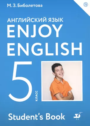 Enjoy English. Students Book/ Английский язык. 5 класс. Учебник — 7735691 — 1