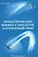 Проектирование боевых самолетов. Зарубежный опыт — 3039035 — 1