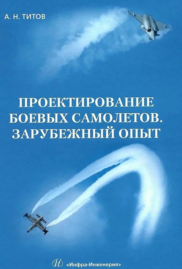 Книга Проектирование боевых самолетов. Зарубежный опыт (Александр Титов) — 1