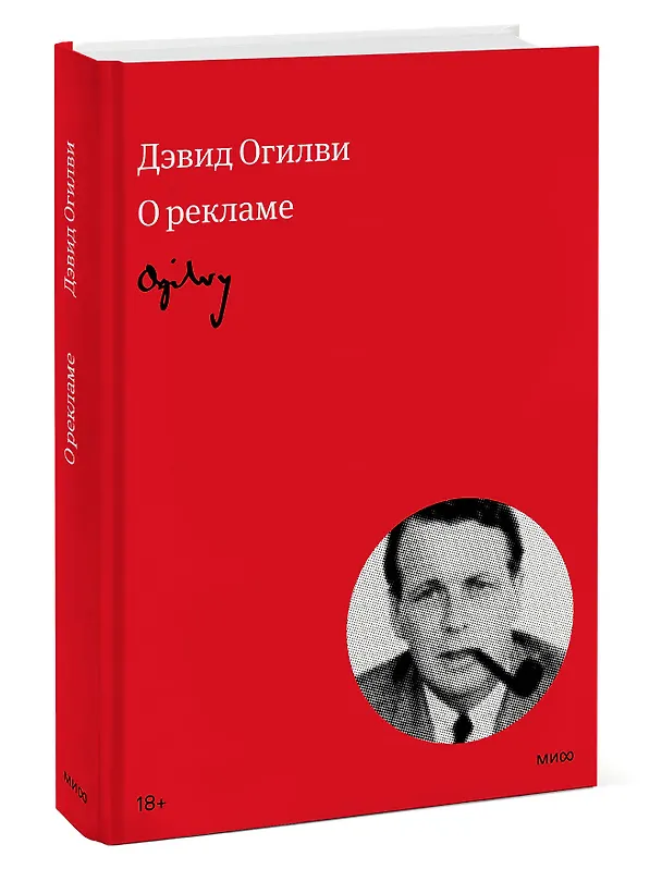 Книга Огилви о рекламе (Дэвид Огилви) — 3