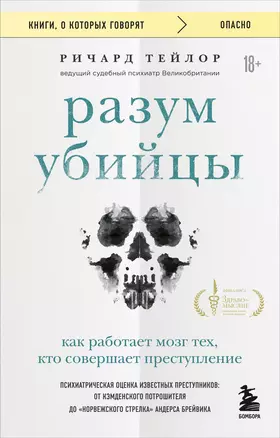 Разум убийцы. Как работает мозг тех, кто совершает преступления — 3057170 — 1