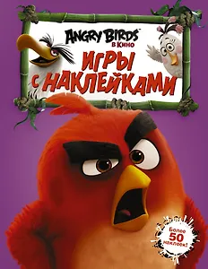 Angry Birds. Игры с наклейками (фиолетовая)