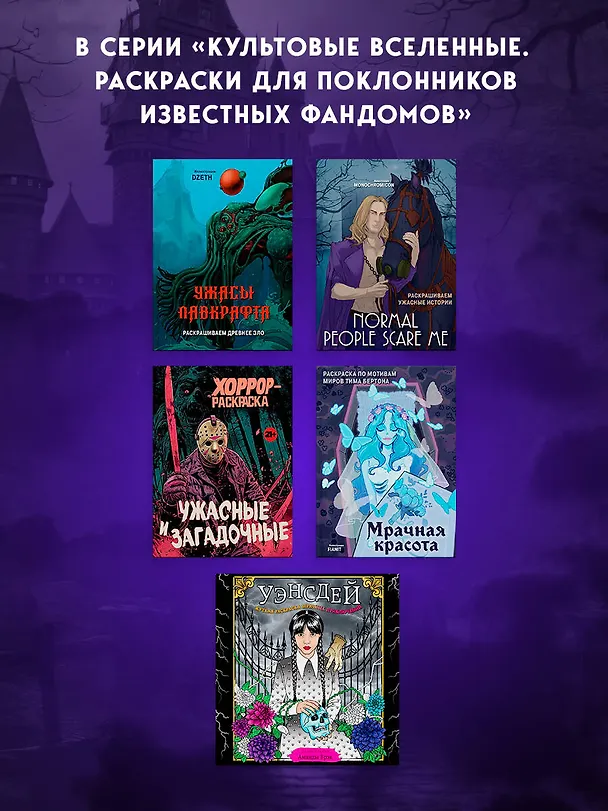 Книга Уэнсдей. Жуткая раскраска мрачных приключений (Аманда Брэк) — 10