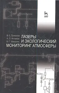 Лазеры и экологический мониторинг атмосферы. Учебное пособие, 1-е изд.