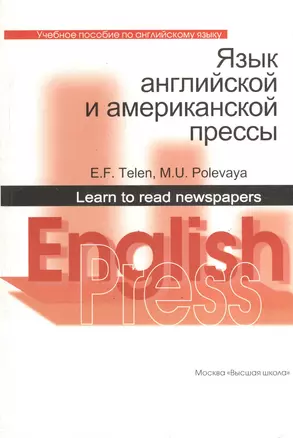 Язык английской и американской прессы. Учебное пособие по английскому языку — 2372175 — 1