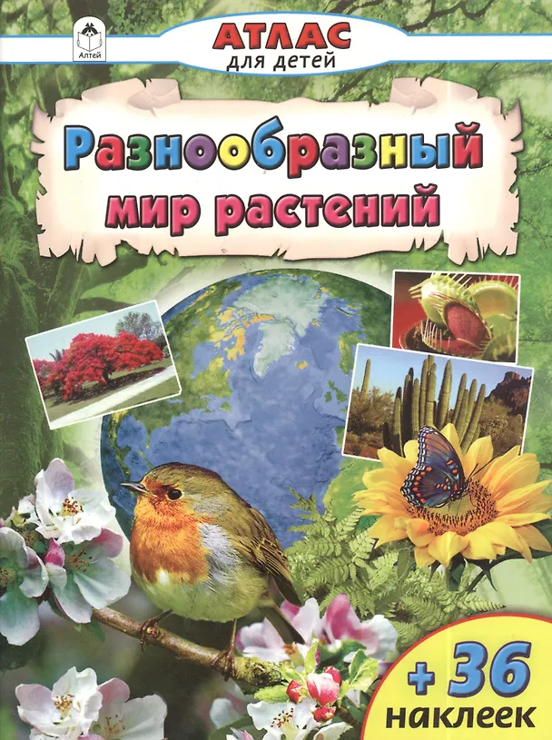 Книга Разнообразный мир растений () — 2
