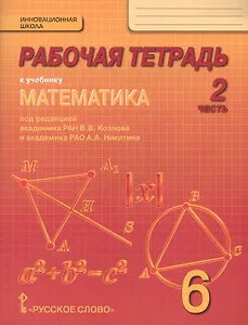 Математика. 6 класс. Рабочая тетрадь к учебнику под редакцией академика РАН В.В. Козлова и академика РАО А.А. Никитина. В 4-х частях. Часть 2
