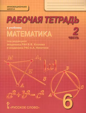 Рабочая тетрадь к учебнику "Математика" для 6 класса общеобразовательных организаций. В 4 частях. Часть 2 — 2648000 — 1