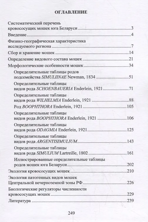 Книга Кровососущие мошки (Diptera: Simuliidae) юга Баларуси и Центральной нечерноземной зоны России () — 2