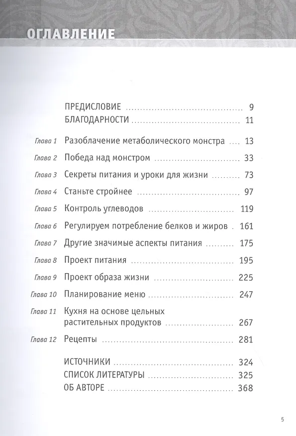 Книга Как победить диабет. Руководство по питанию и образу жизни (Бренда Дэвис) — 2