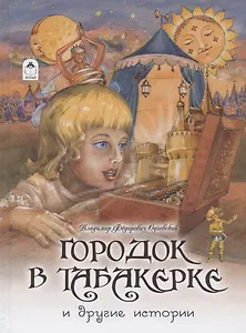 Городок в табакерке и другие истории