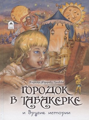 Городок в табакерке и другие истории