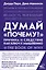 Думай "почему?". Причина и следствие как ключ к мышлению — 2892711 — 1