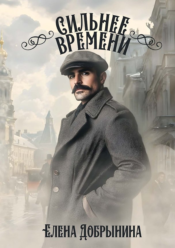Книга Сильнее времени (Елена Добрынина) — 1