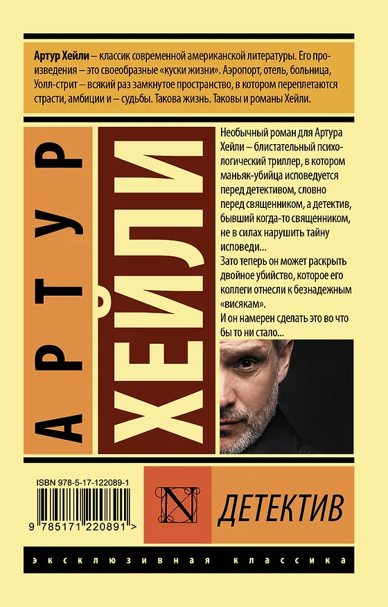 Книга Детектив (Артур Хейли) — 2