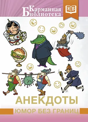 Книга Анекдоты, юмор без границ ()