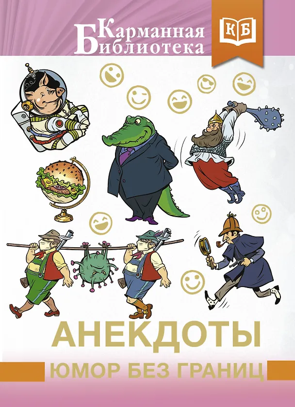 Книга Анекдоты, юмор без границ () — 1
