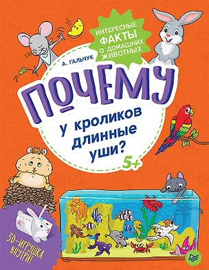 Книга Почему у кроликов длинные уши? Интересные факты о домашних животных (Андрей Гальчук)