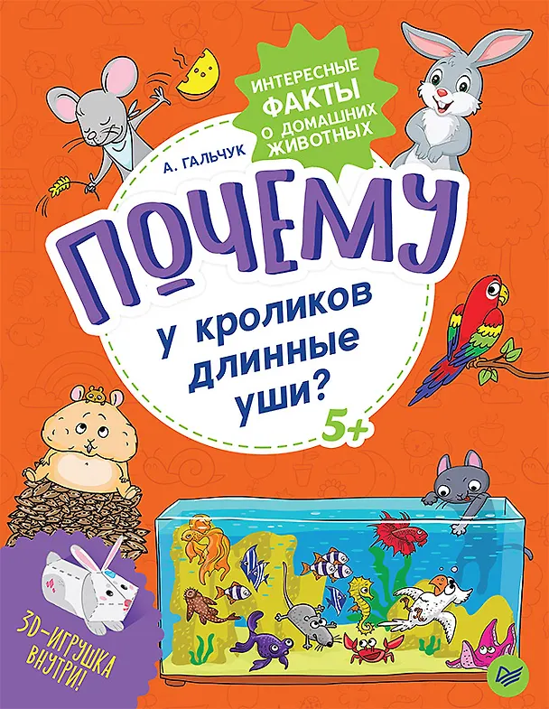 Книга Почему у кроликов длинные уши? Интересные факты о домашних животных (Андрей Гальчук) — 1