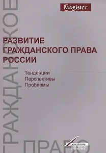 Развитие гражд. права России Тенденц. перспект. пробл. Моногр. (мMagister) Богданов