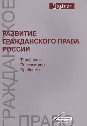 Книга Развитие гражд. права России Тенденц. перспект. пробл. Моногр. (мMagister) Богданов (Евгений Богданов)