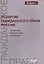 Развитие гражд. права России Тенденц. перспект. пробл. Моногр. (мMagister) Богданов — 2554589 — 1