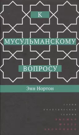 К мусульманскому вопросу — 2560050 — 1