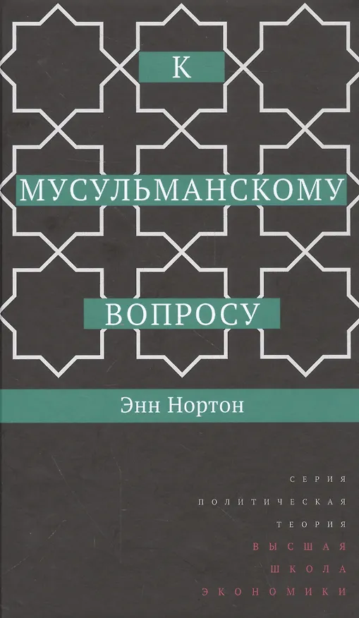 Книга К мусульманскому вопросу () — 1