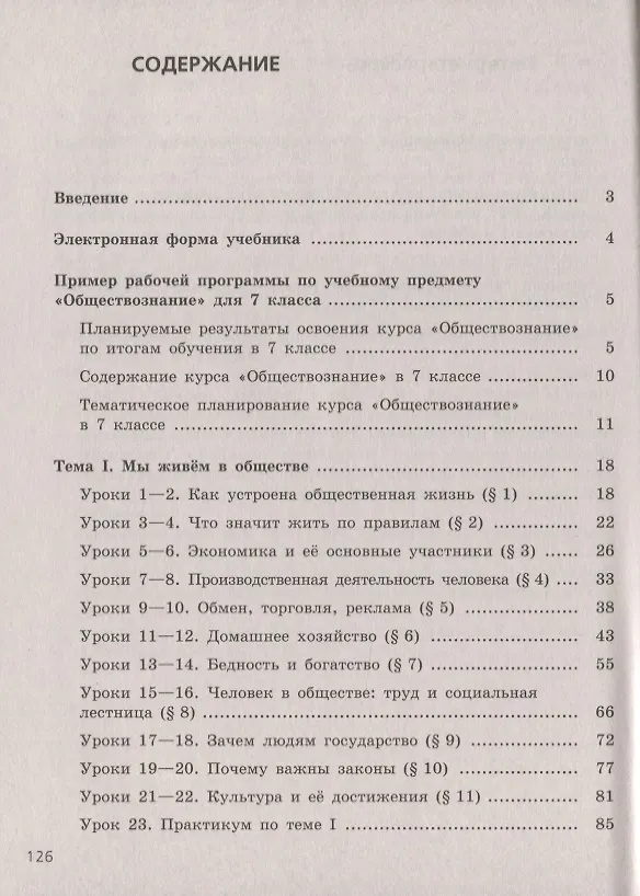 Книга ФГОС Боголюбов Л.Н.,Городецкая Н.И.,Иванова Л.Ф. Обществознание 7кл. Рабочая программа. Поурочные разработки (к учеб. Боголюбова Л.Н.), (Просвещение, (Леонид Боголюбов) — 2