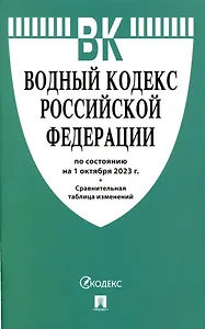 Водный кодекс РФ по состоянию на 1.10.23 с таблицей изменений