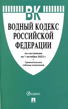 Водный кодекс РФ по состоянию на 1.10.23 с таблицей изменений — 3002951 — 1