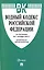 Водный кодекс РФ по состоянию на 1.10.23 с таблицей изменений — 3002951 — 1