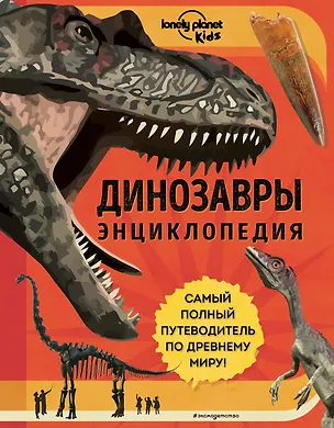 Книга Динозавры. Энциклопедия (Энн Руни)