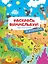 В зоопарке. Раскрась виммельбух — 2943118 — 1