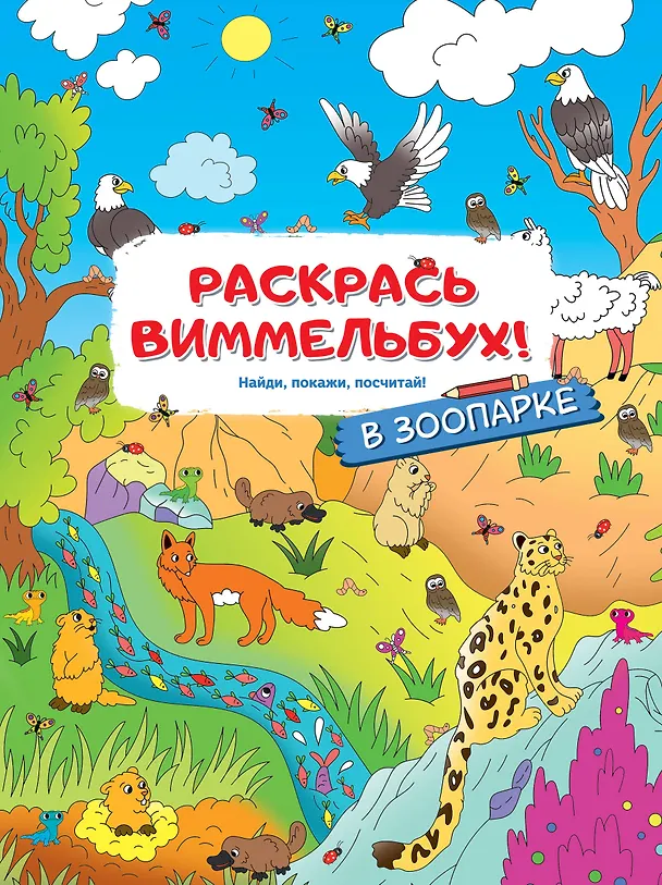 Книга В зоопарке. Раскрась виммельбух () — 1