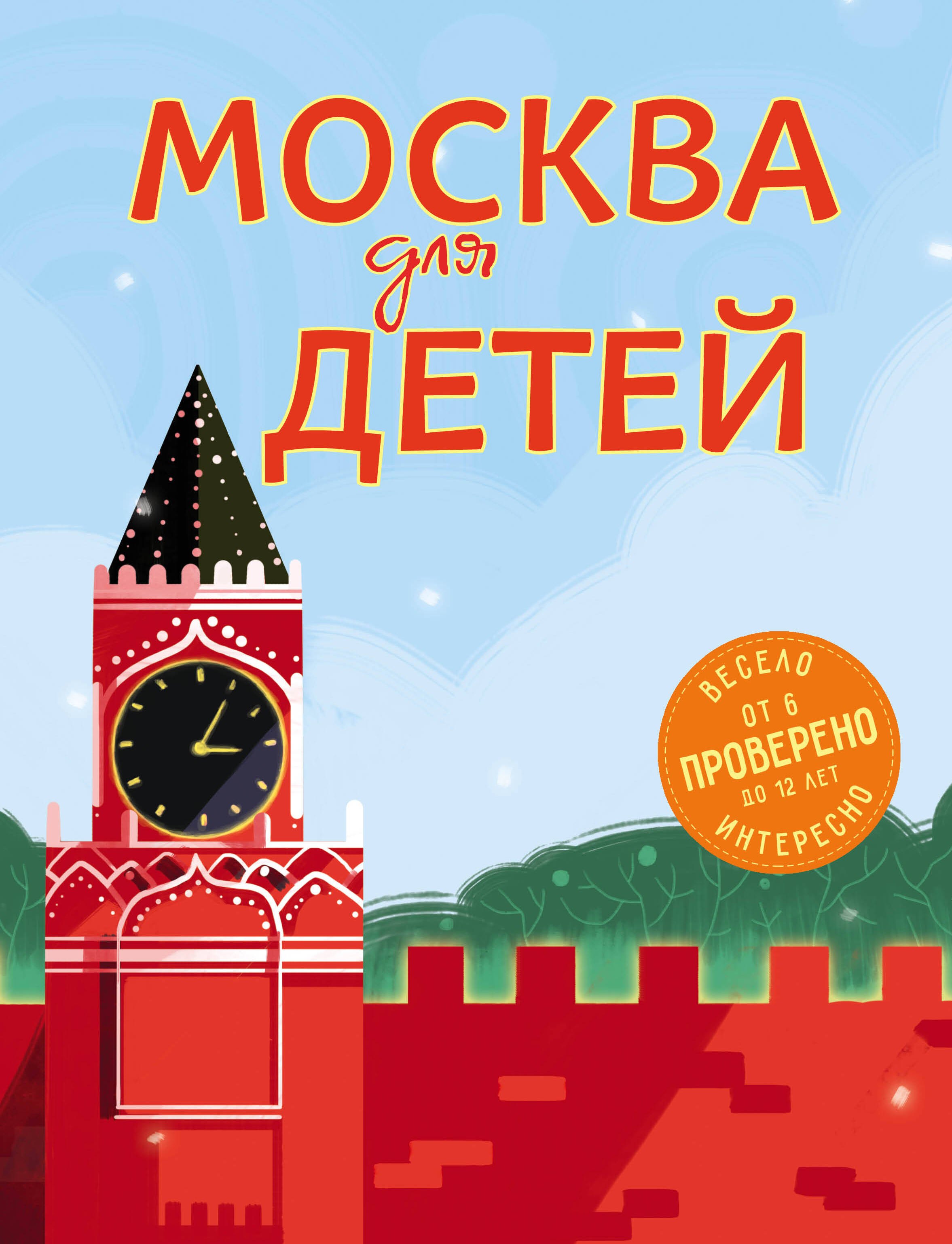 

Э.ДетскПутев.Москва д/дет.5-е изд.