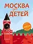 Москва для детей. 5-е изд., испр. и доп. — 2666646 — 1