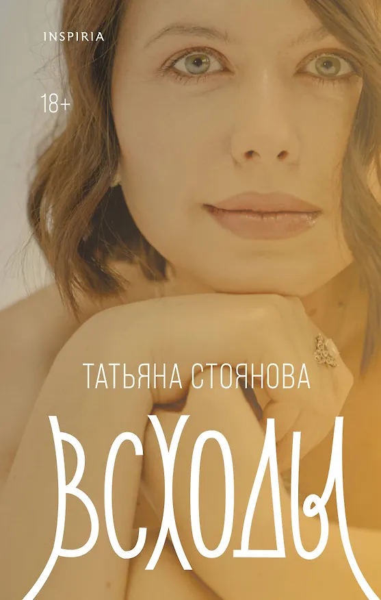 Книга Всходы (Татьяна Стоянова) — 1