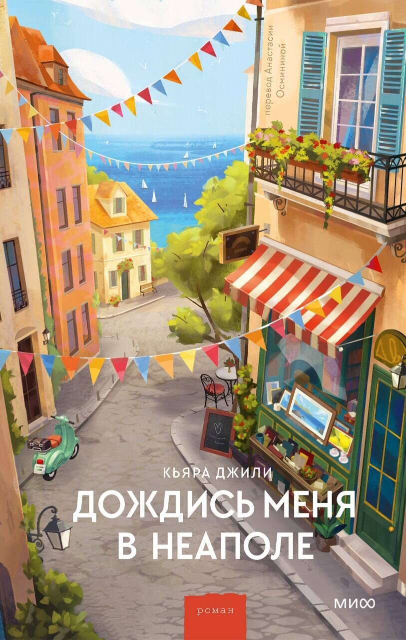 Джили Кьяра Дождись меня в Неаполе