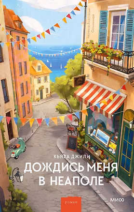 Книга Дождись меня в Неаполе (Кьяра Джили)