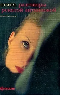 Книга Богиня. Разговоры с Ренатой Литвиновой (Алексей Васильев)