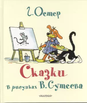 Сказки Г.Остера в каринках В.Сутеева — 2392355 — 1